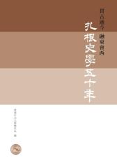 貫古通今 融東會西：扎根史學五十年