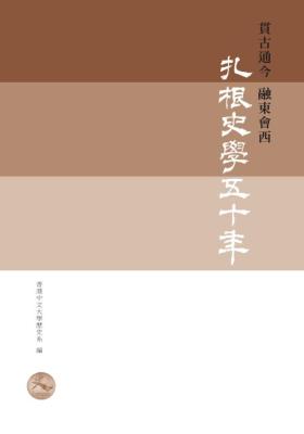 貫古通今 融東會西:扎根史學五十年