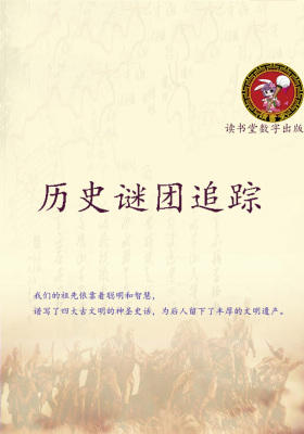 历史谜团追踪