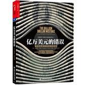 亿万美元的错误(试读本)