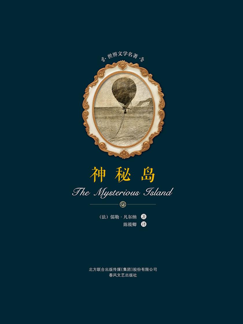 世界文学名著-神秘岛