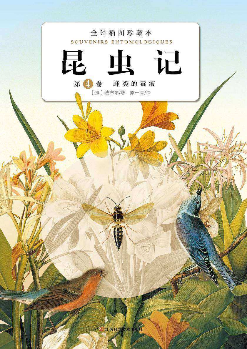 昆虫记：第4卷?蜂类的毒液2020版