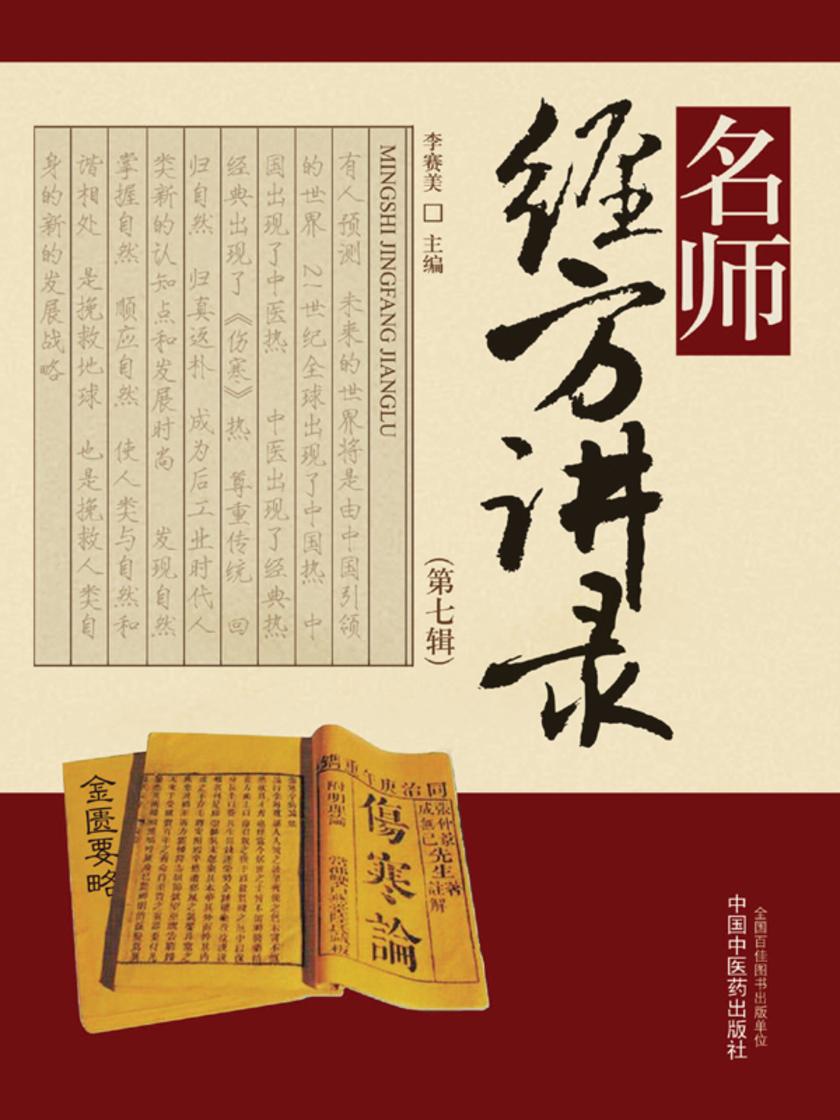 名师经方讲录.第七辑