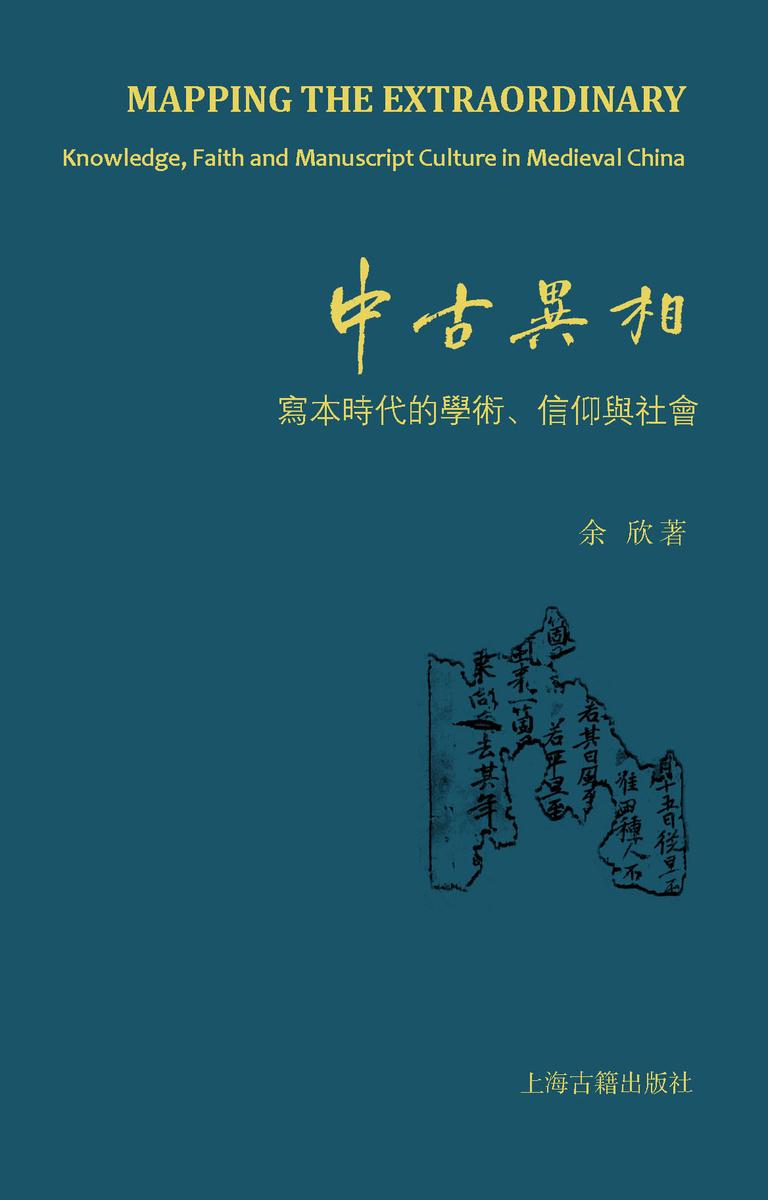 中古异相:写本时代的学术、信仰与社会