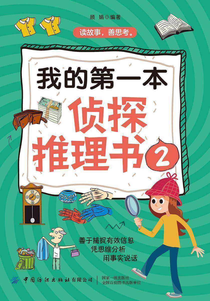 我的第一本侦探推理书2