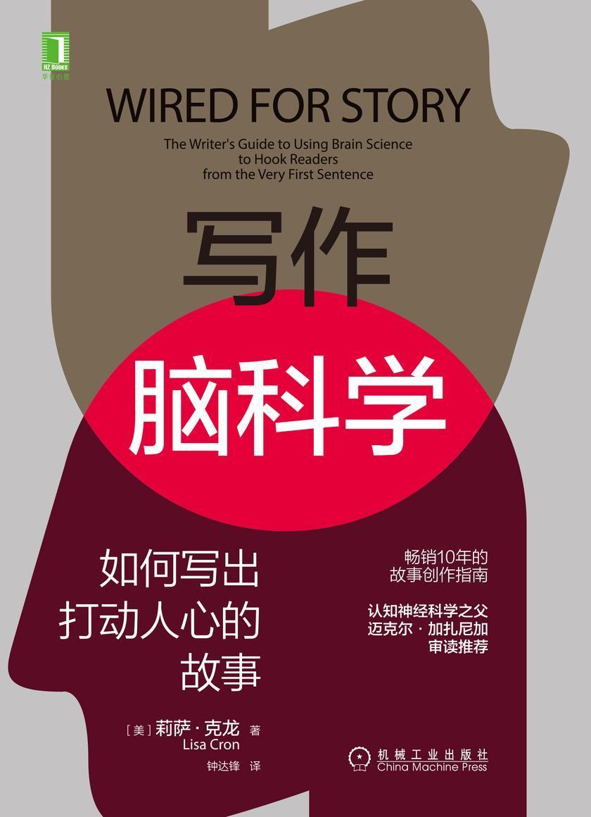 写作脑科学:如何写出打动人心的故事