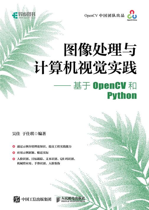 图像处理与计算机视觉实践——基于OpenCV和Python