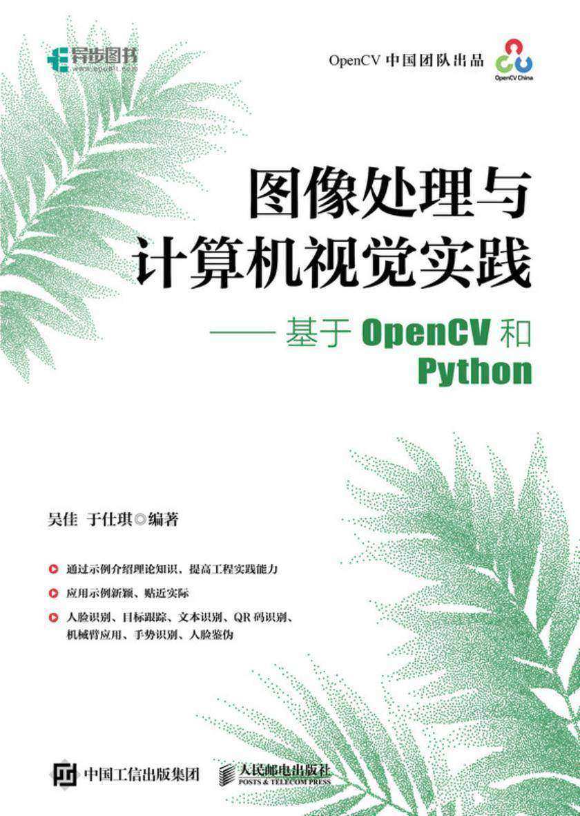 图像处理与计算机视觉实践——基于OpenCV和Python