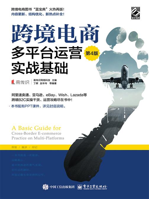 跨境电商多平台运营(第4版):实战基础