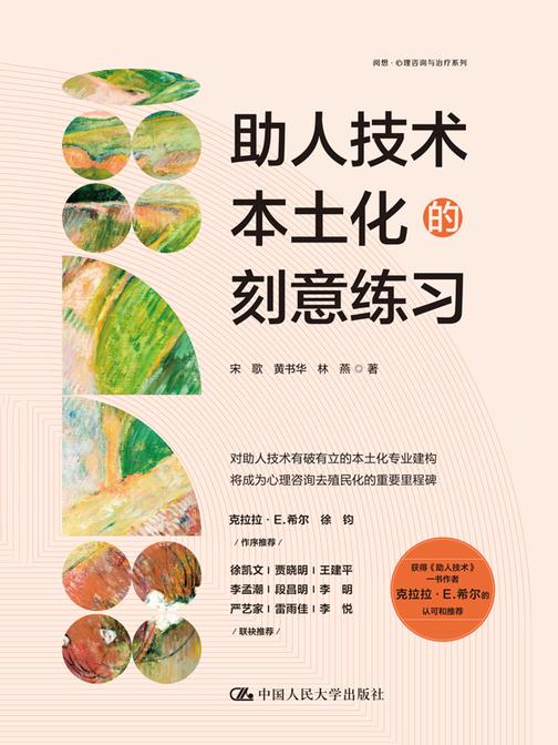 助人技术本土化的刻意练习