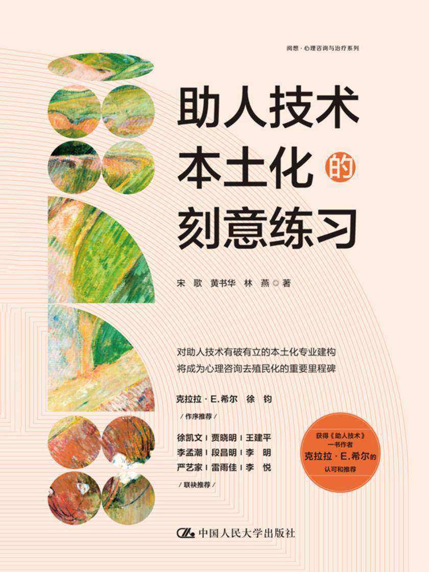 助人技术本土化的刻意练习