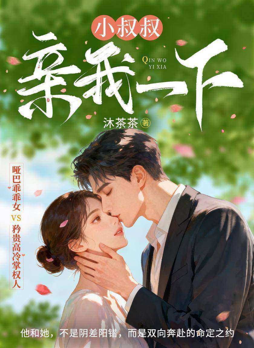 小叔叔,亲我一下