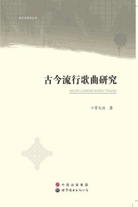 古今流行歌曲研究