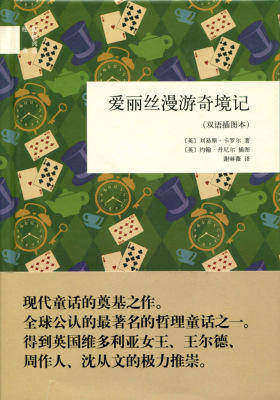 爱丽丝漫游奇境记(双语插图本)  中华书局出品