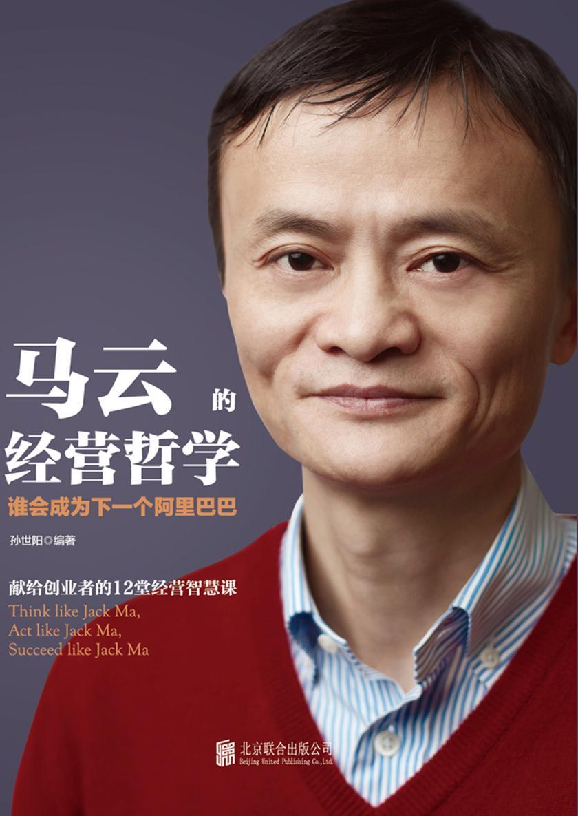 马云的经营哲学:谁将成为下一个阿里巴巴(献给创业者的12堂经营智慧课)