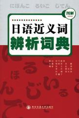日语近义词辨析词典