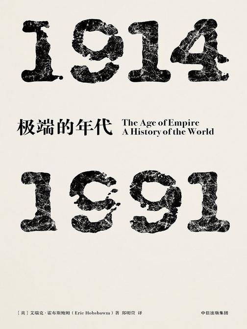 极端的年代 ：1914—1991