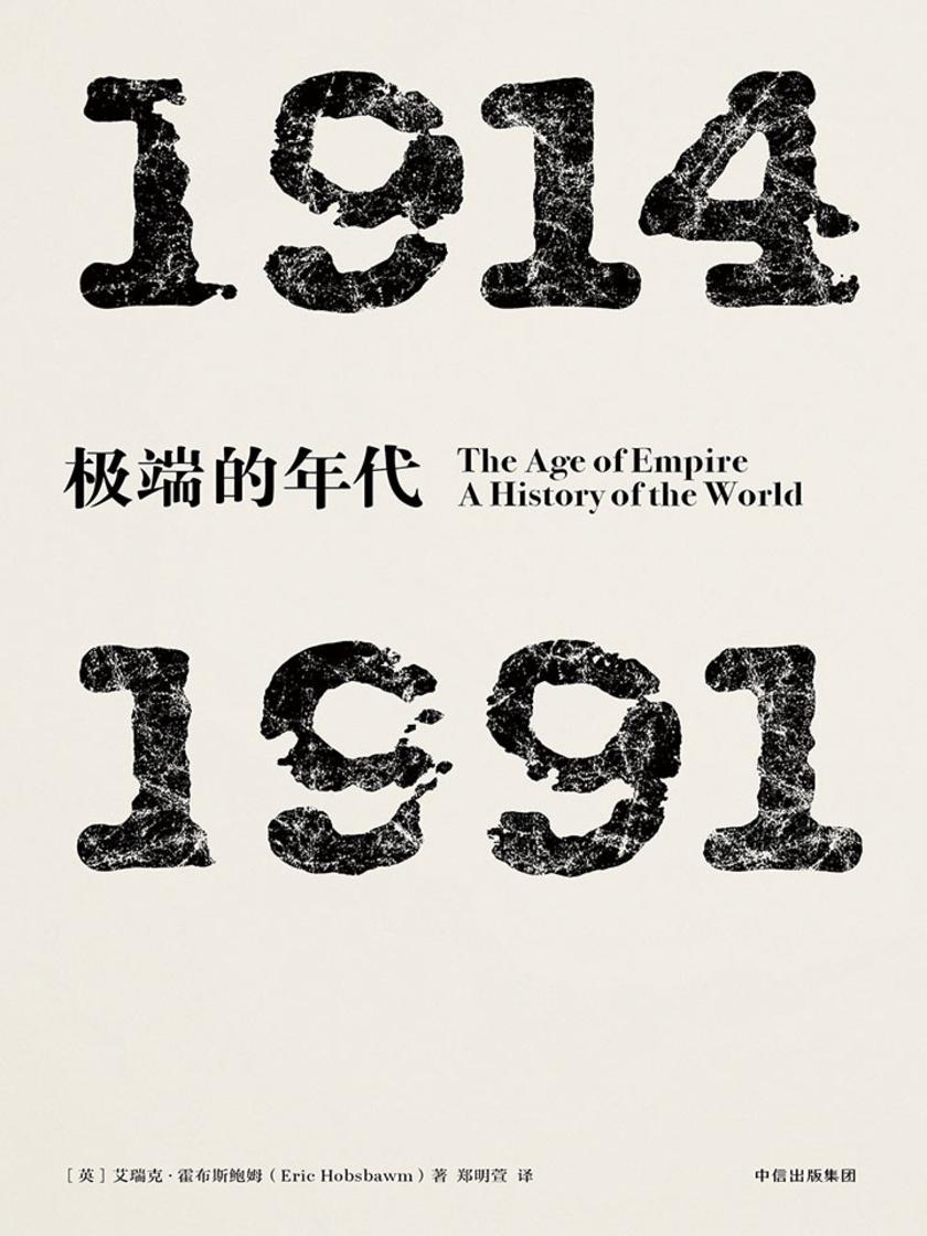 极端的年代 :1914—1991