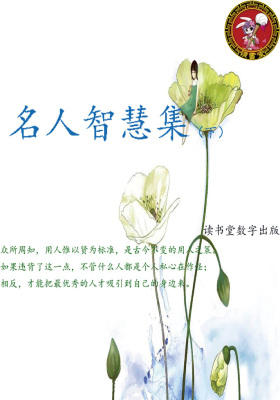 名人智慧(下)