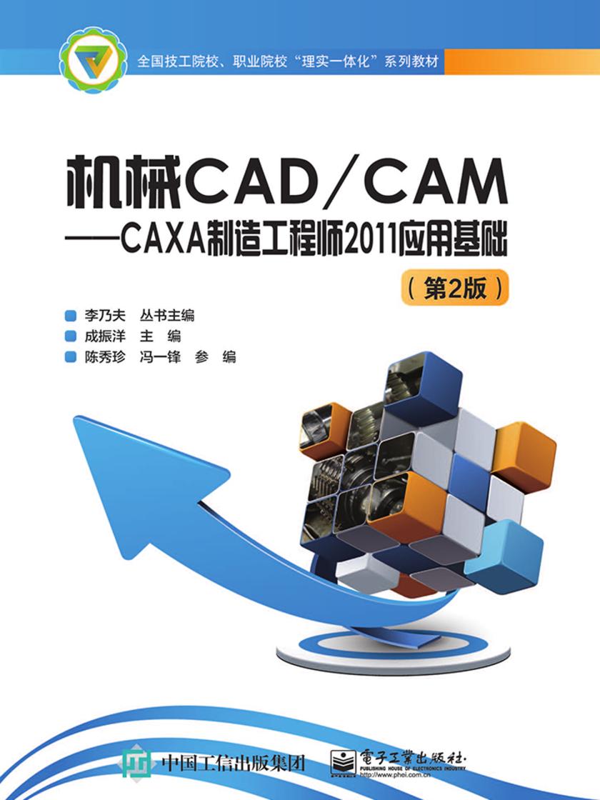 机械CADCAM——CAXA制造工程师2011应用基础(第2版)