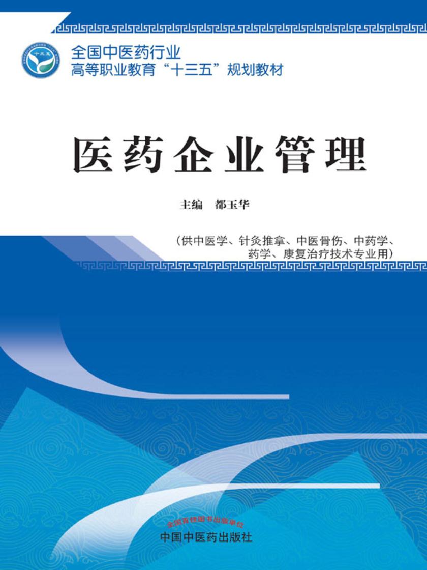 医药企业管理(十三五)