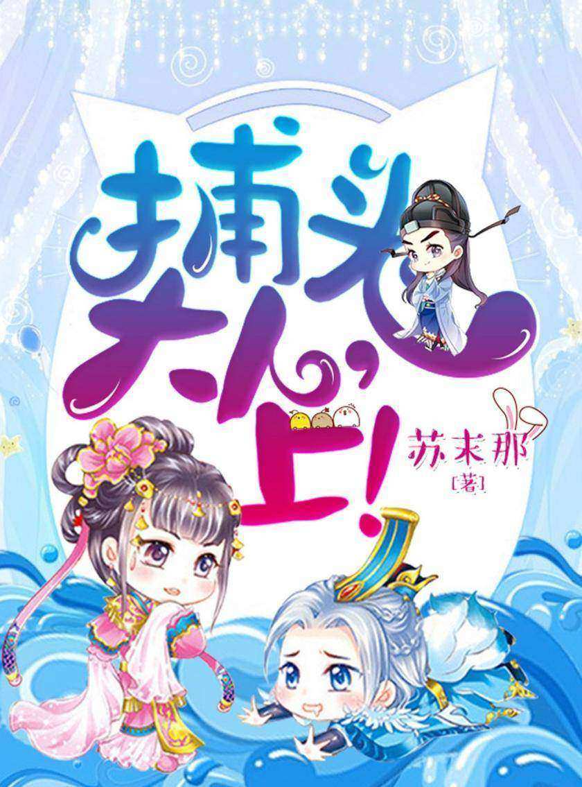 捕头大人，上！