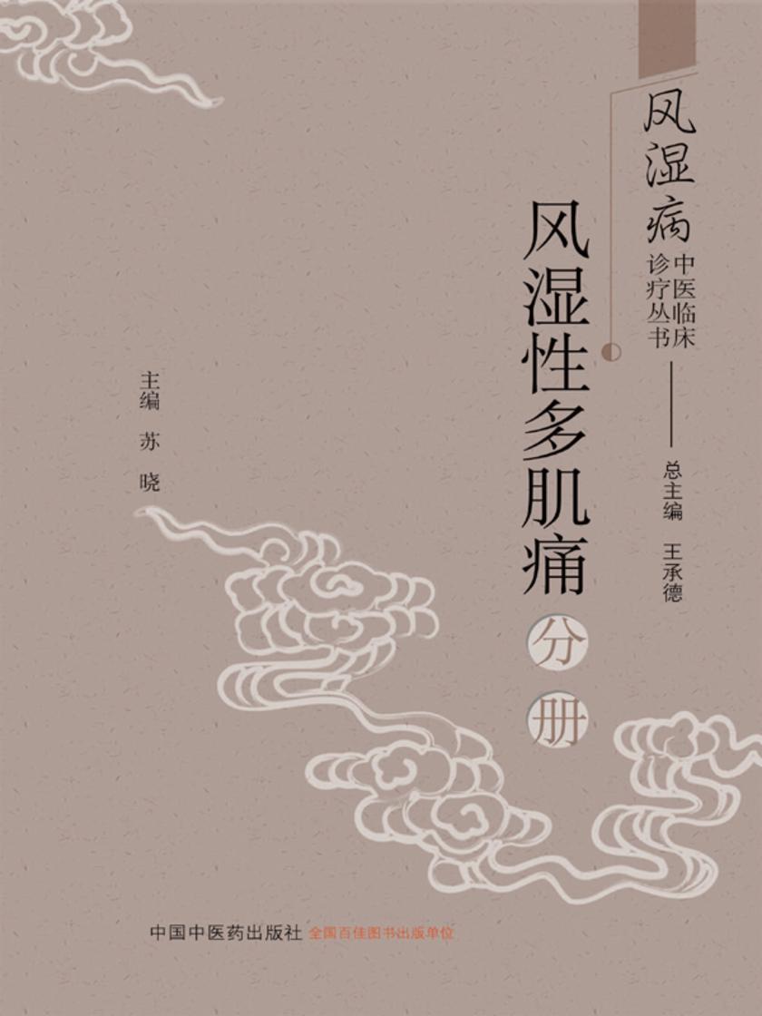 风湿病中医临床诊疗丛书.风湿性多肌痛分册