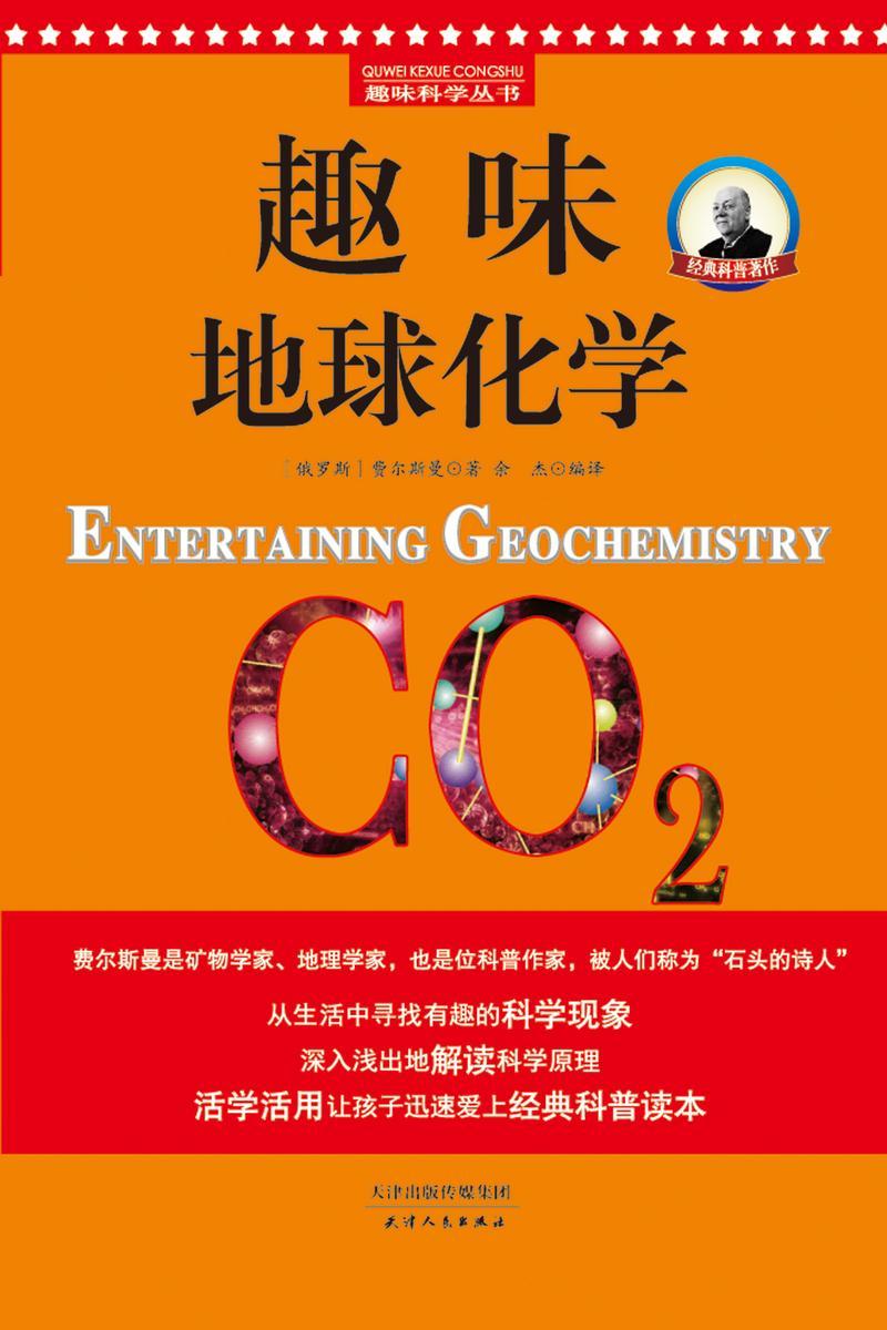 趣味地球化学