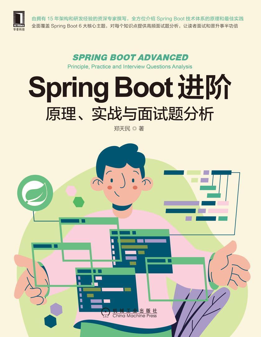 Spring Boot进阶:原理、实战与面试题分析
