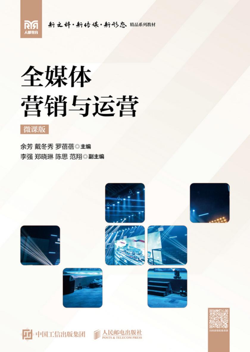 全媒体营销与运营(微课版)