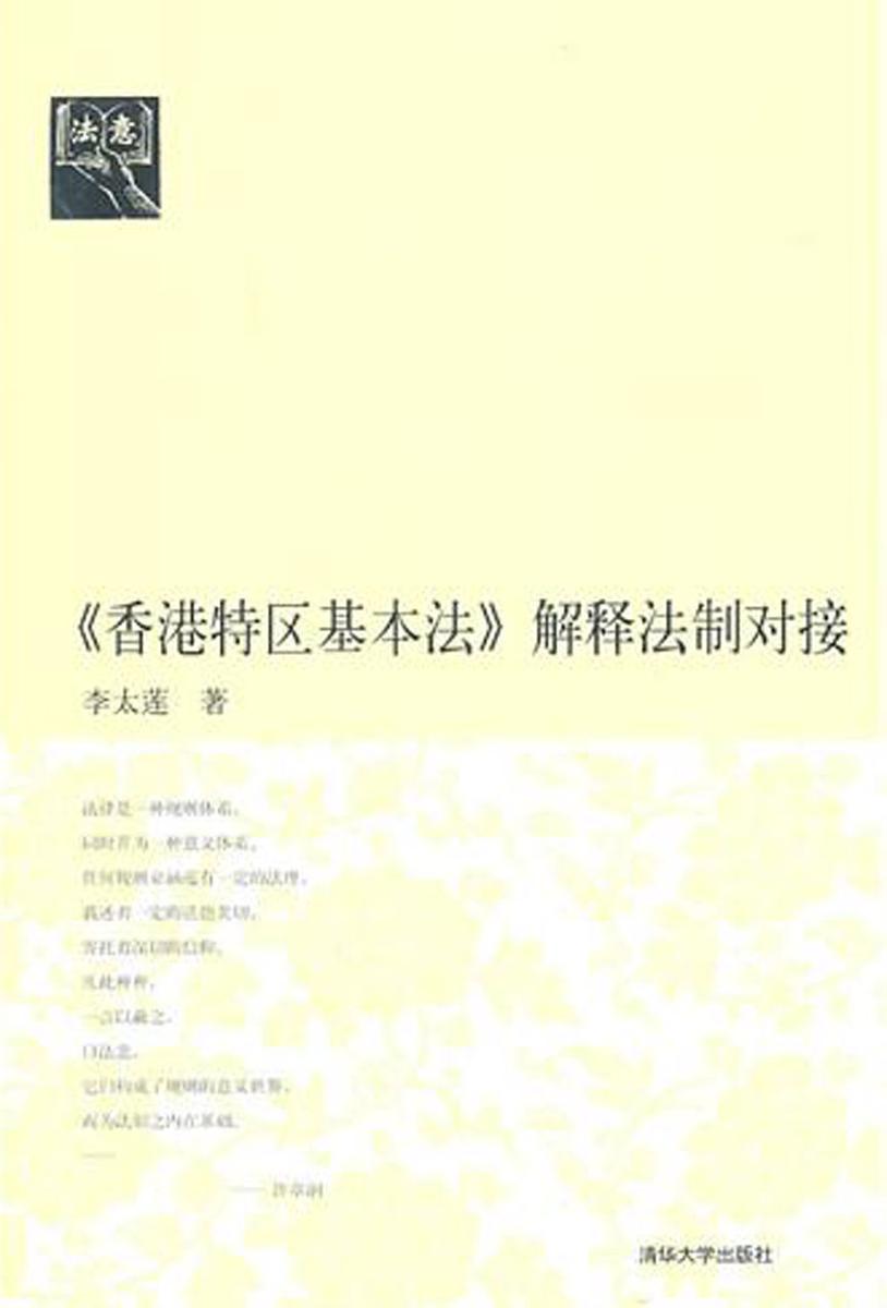 《香港特区基本法》解释法制对接