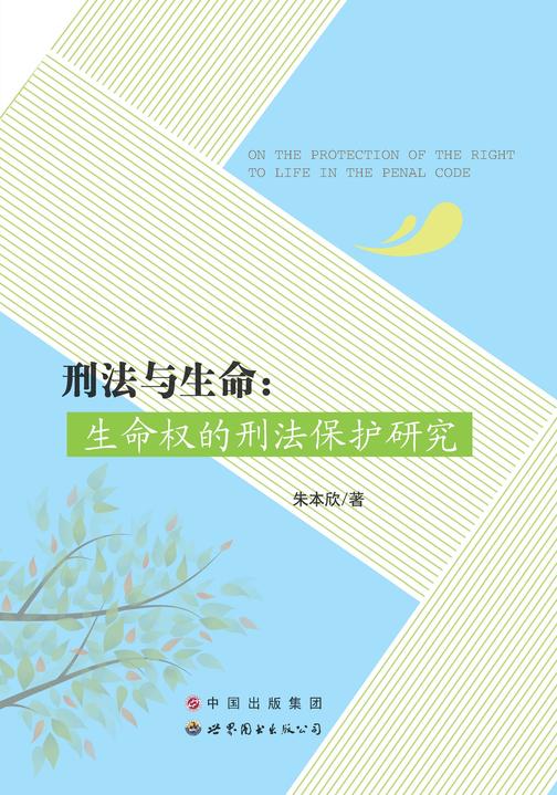刑法与生命：生命权的刑法保护研究