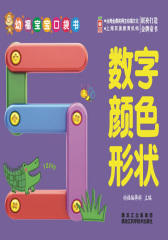 幼福宝宝口袋书：数字、颜色、形状