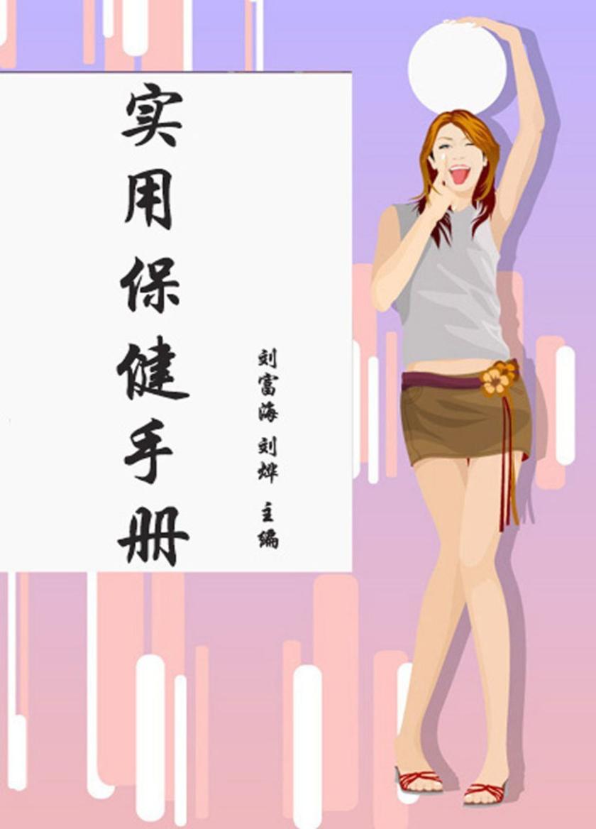 实用保健手册