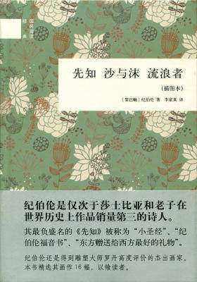 先知 沙与沫 流浪者(插图本)  中华书局出品