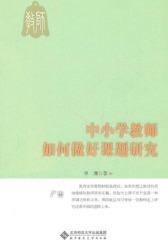 中小学教师如何做好课题研究