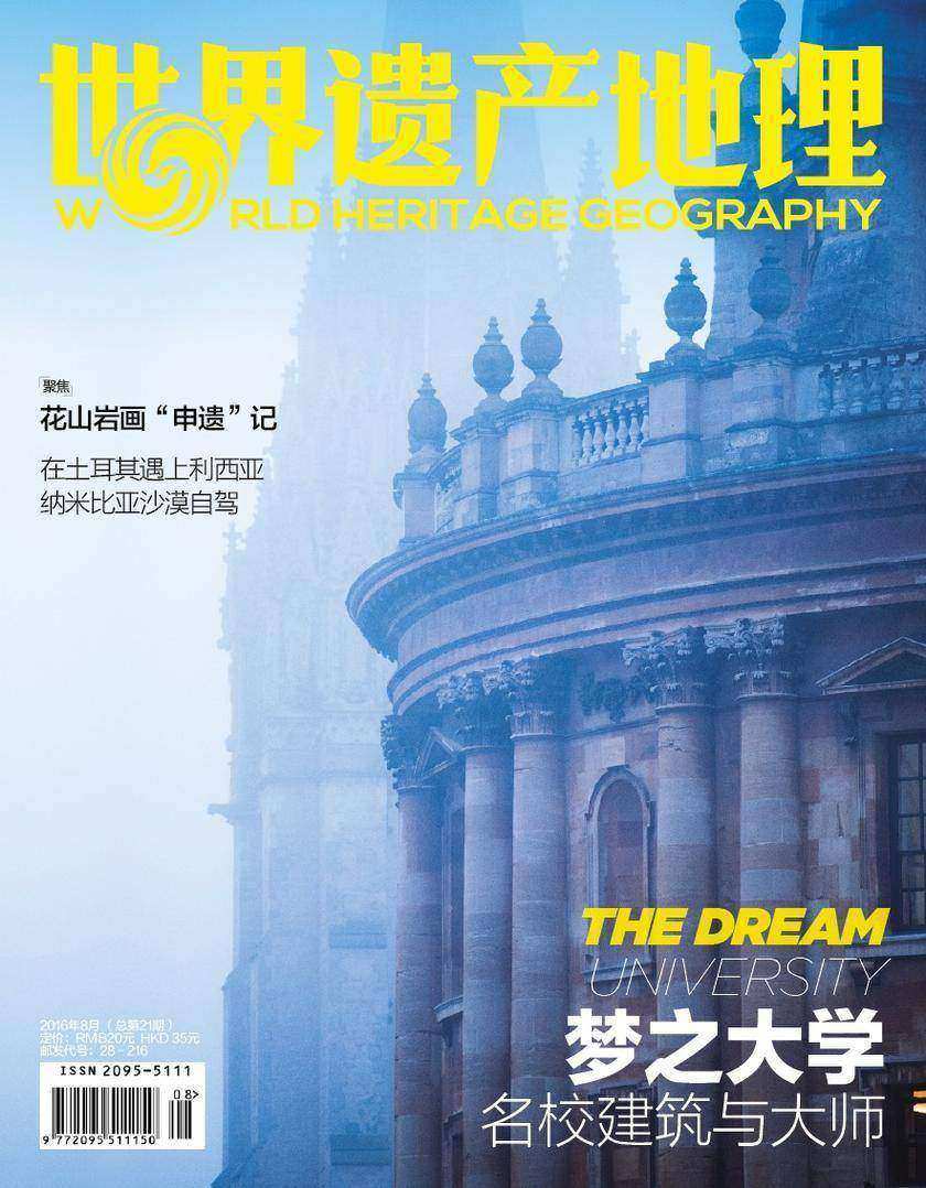 世界遗产地理·梦之大学——名校建筑与大师(电子杂志)