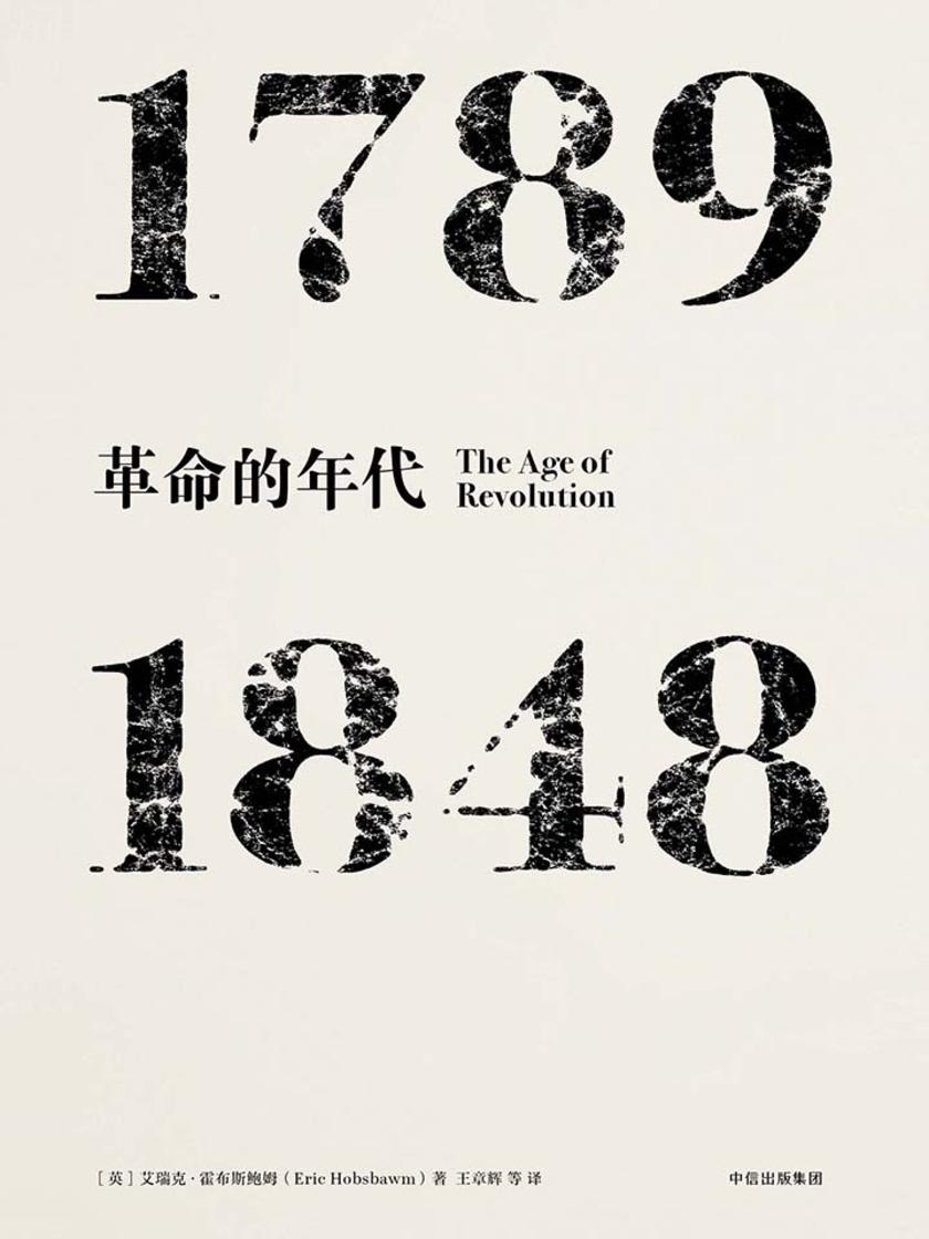 革命的年代 :1789—1848
