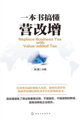 一本书搞懂营改增