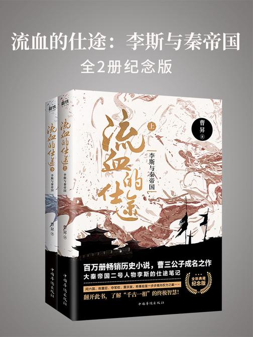 流血的仕途：李斯与秦帝国(全2册纪念版)