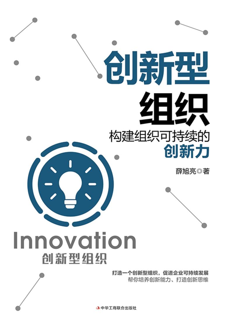 创新型组织:构建组织可持续的创新力