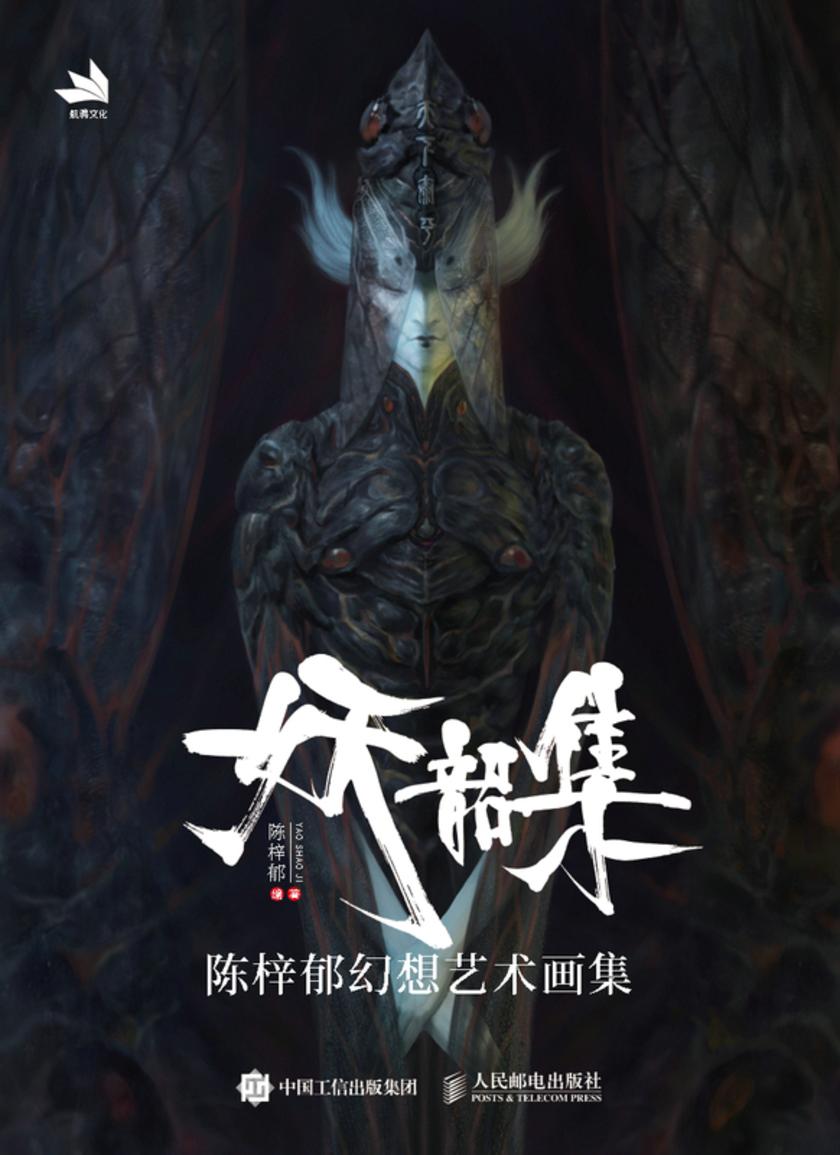 妖韶集——陈梓郁幻想艺术画集
