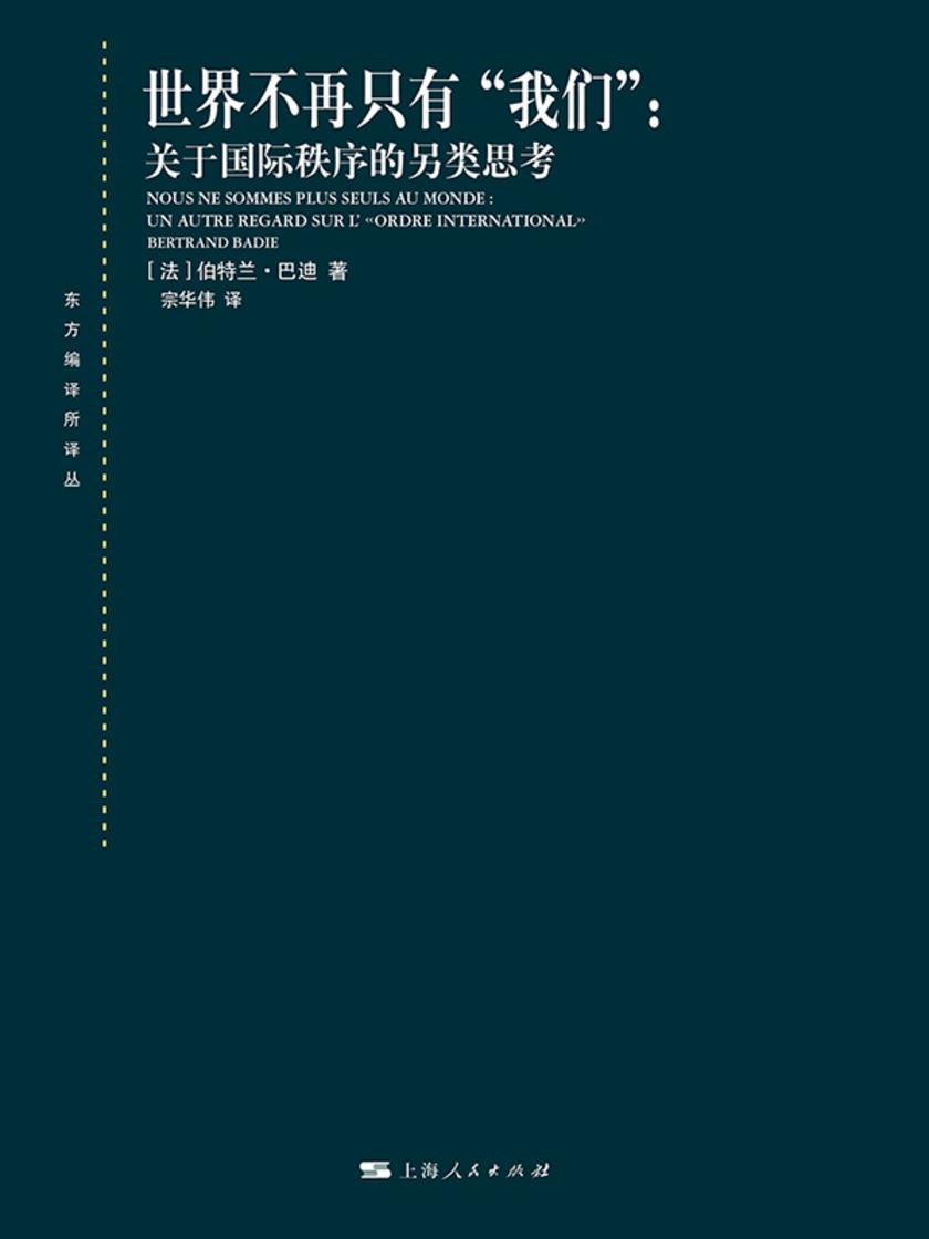 世界不再只有“我们”:关于国际秩序的另类思考