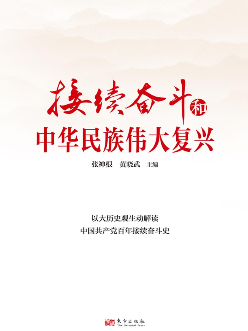 接续奋斗和中华民族伟大复兴