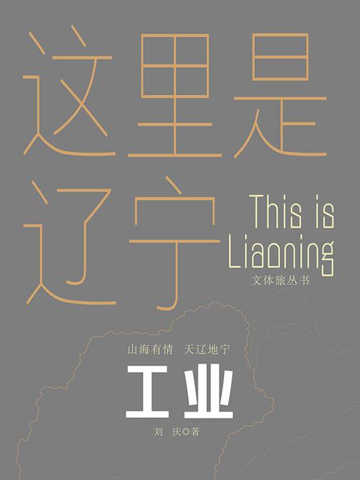 这里是辽宁:工业