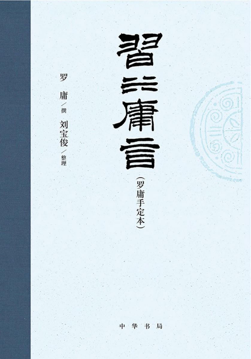 习坎庸言(罗庸手定本)【中华书局出品】