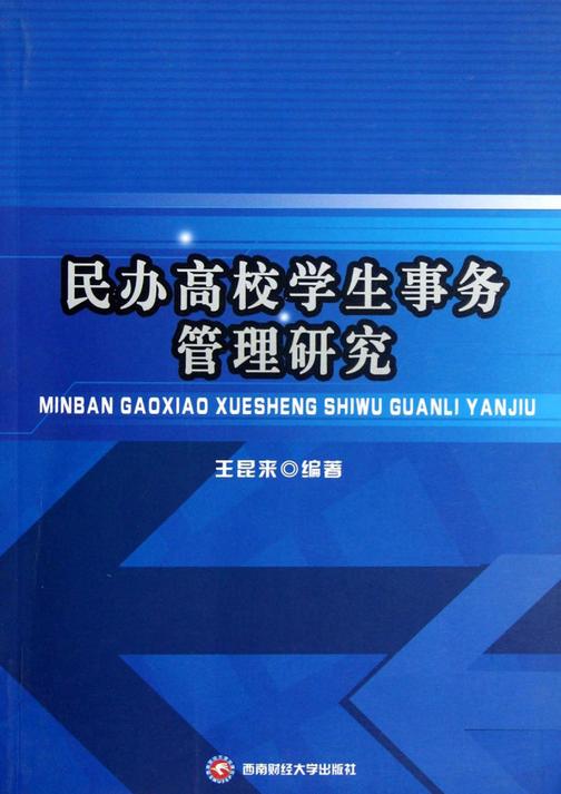 民办高校学生事务管理研究