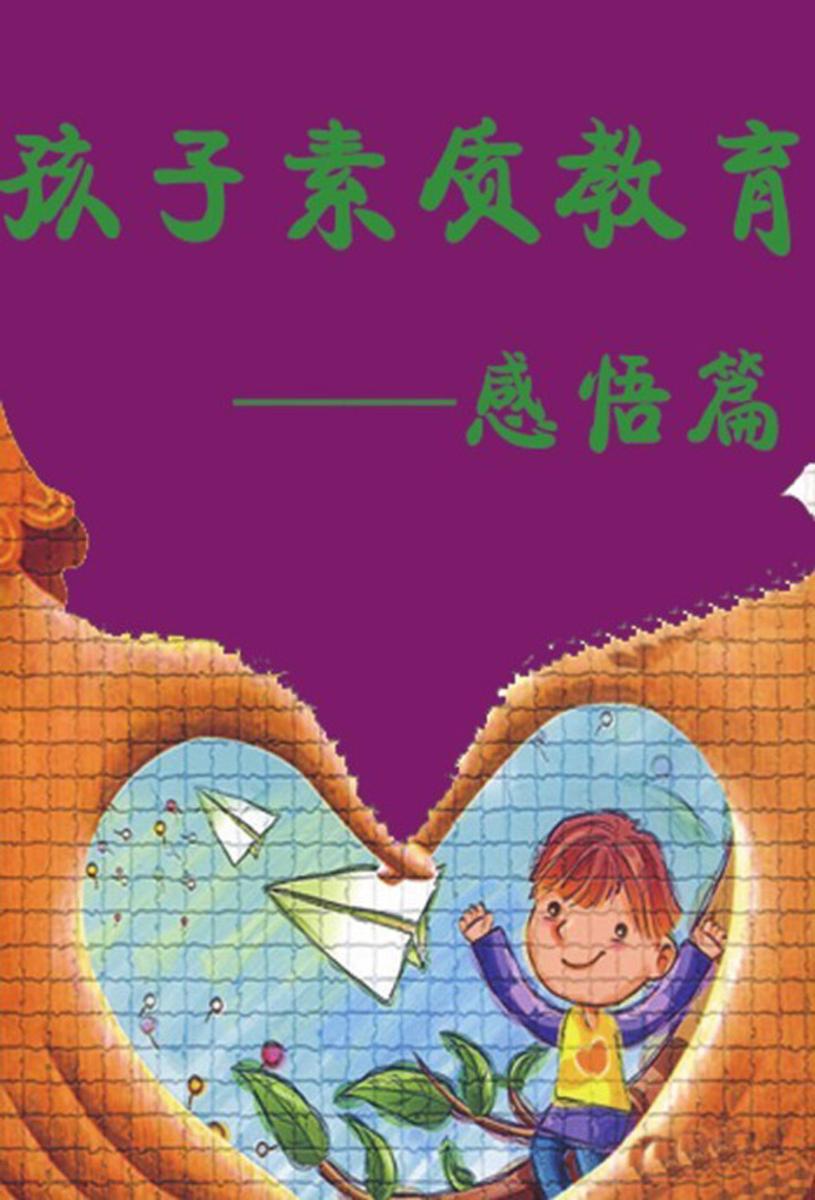 孩子素质教育——感悟篇