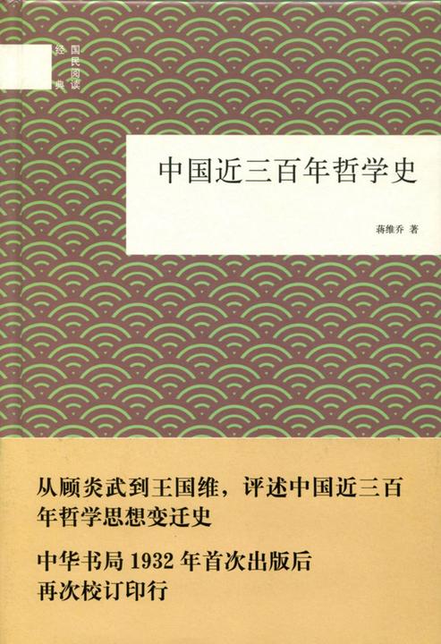 中国近三百年哲学史  中华书局出品