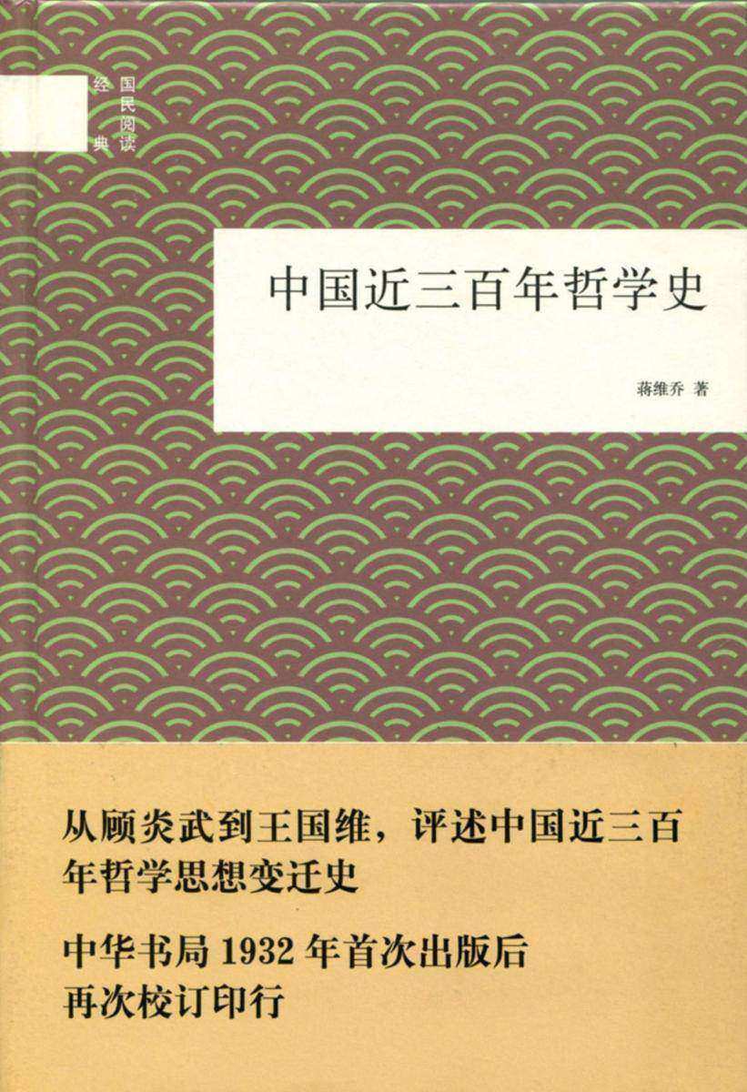 中国近三百年哲学史  中华书局出品